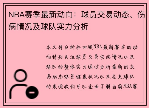 NBA赛季最新动向：球员交易动态、伤病情况及球队实力分析