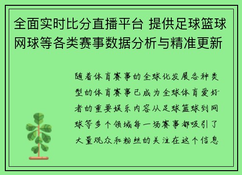 全面实时比分直播平台 提供足球篮球网球等各类赛事数据分析与精准更新