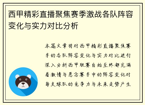 西甲精彩直播聚焦赛季激战各队阵容变化与实力对比分析