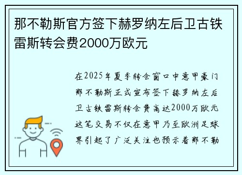 那不勒斯官方签下赫罗纳左后卫古铁雷斯转会费2000万欧元
