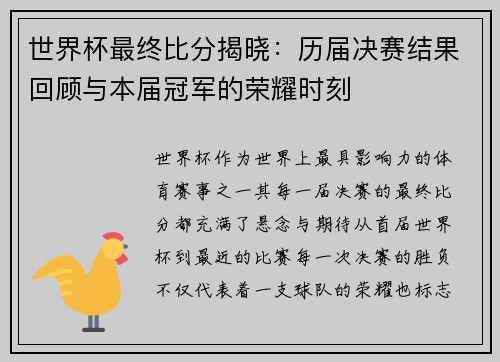 世界杯最终比分揭晓：历届决赛结果回顾与本届冠军的荣耀时刻