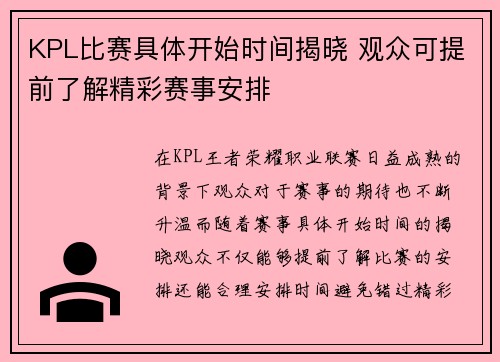 KPL比赛具体开始时间揭晓 观众可提前了解精彩赛事安排