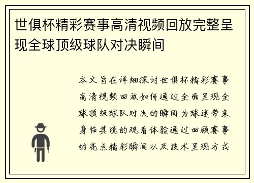 世俱杯精彩赛事高清视频回放完整呈现全球顶级球队对决瞬间