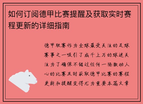 如何订阅德甲比赛提醒及获取实时赛程更新的详细指南