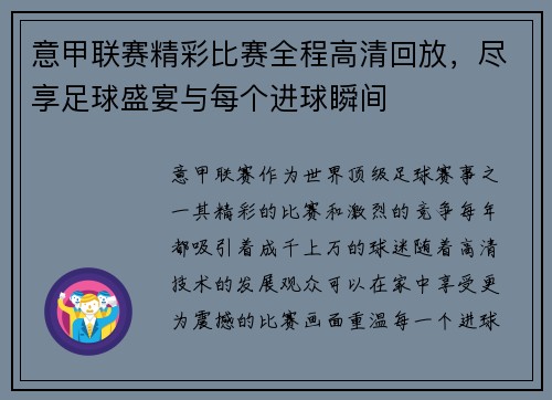 意甲联赛精彩比赛全程高清回放，尽享足球盛宴与每个进球瞬间