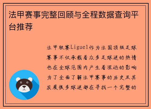 法甲赛事完整回顾与全程数据查询平台推荐