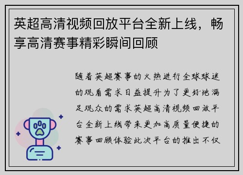 英超高清视频回放平台全新上线，畅享高清赛事精彩瞬间回顾