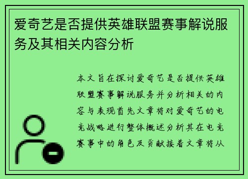 爱奇艺是否提供英雄联盟赛事解说服务及其相关内容分析