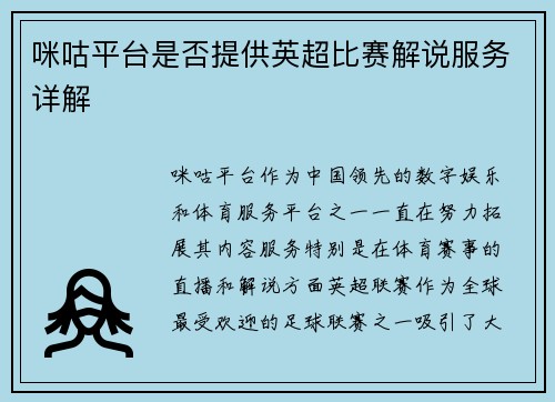 咪咕平台是否提供英超比赛解说服务详解