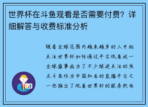 世界杯在斗鱼观看是否需要付费？详细解答与收费标准分析