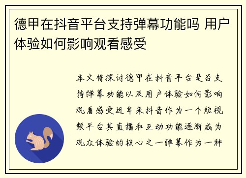 德甲在抖音平台支持弹幕功能吗 用户体验如何影响观看感受