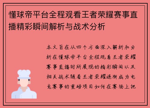 懂球帝平台全程观看王者荣耀赛事直播精彩瞬间解析与战术分析