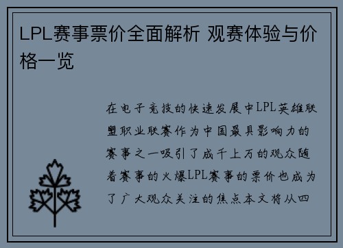 LPL赛事票价全面解析 观赛体验与价格一览
