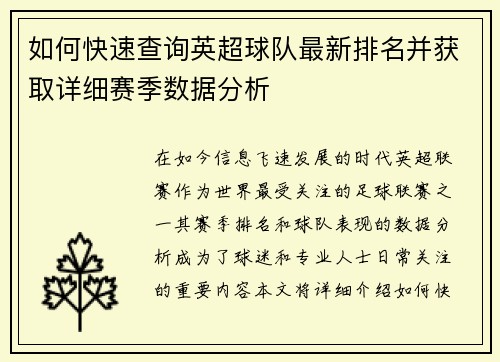 如何快速查询英超球队最新排名并获取详细赛季数据分析