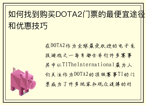 如何找到购买DOTA2门票的最便宜途径和优惠技巧