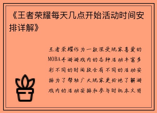 《王者荣耀每天几点开始活动时间安排详解》