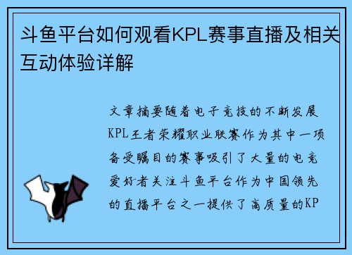 斗鱼平台如何观看KPL赛事直播及相关互动体验详解