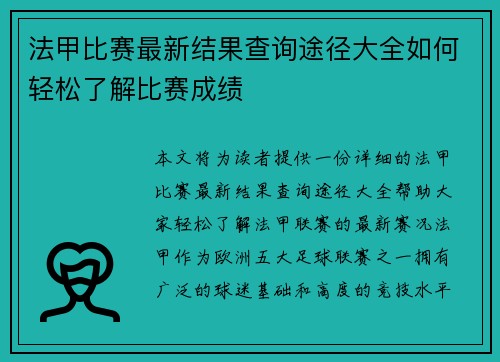 法甲比赛最新结果查询途径大全如何轻松了解比赛成绩