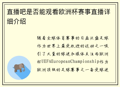 直播吧是否能观看欧洲杯赛事直播详细介绍
