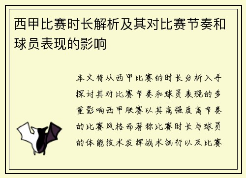 西甲比赛时长解析及其对比赛节奏和球员表现的影响
