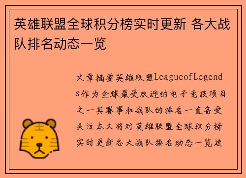 英雄联盟全球积分榜实时更新 各大战队排名动态一览
