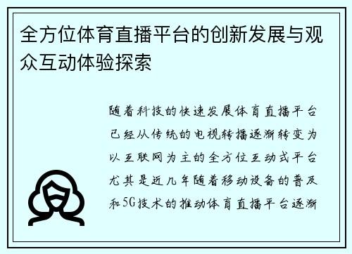 全方位体育直播平台的创新发展与观众互动体验探索