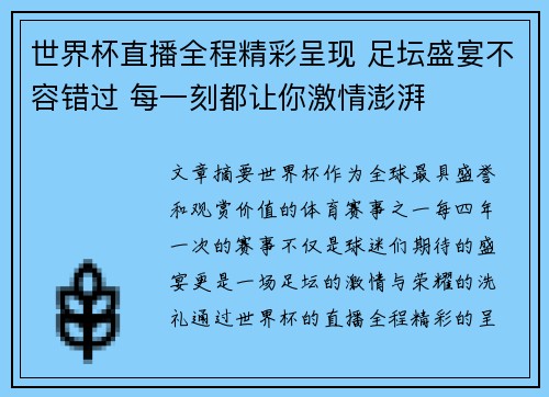世界杯直播全程精彩呈现 足坛盛宴不容错过 每一刻都让你激情澎湃