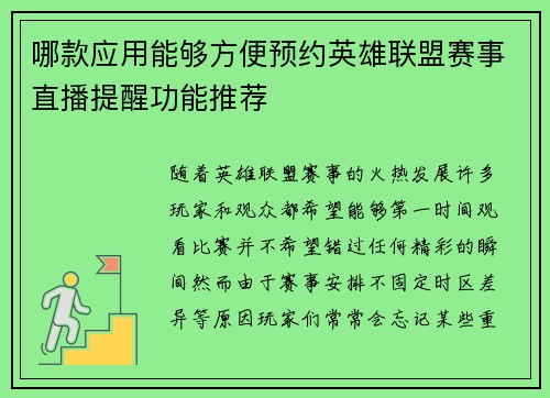 哪款应用能够方便预约英雄联盟赛事直播提醒功能推荐