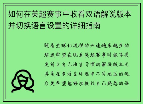 如何在英超赛事中收看双语解说版本并切换语言设置的详细指南