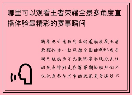 哪里可以观看王者荣耀全景多角度直播体验最精彩的赛事瞬间