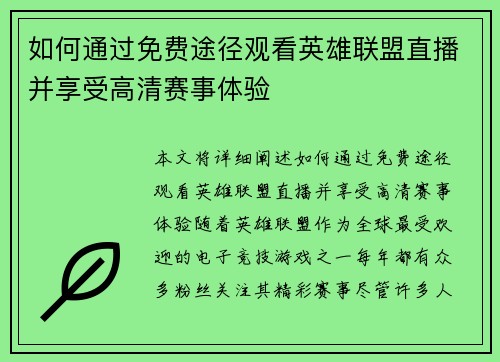 如何通过免费途径观看英雄联盟直播并享受高清赛事体验