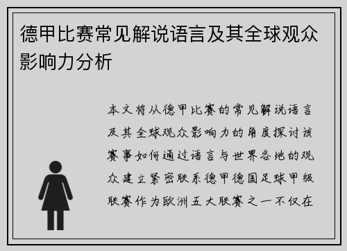 德甲比赛常见解说语言及其全球观众影响力分析