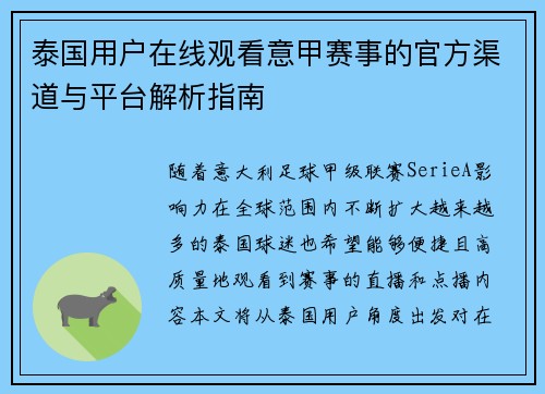 泰国用户在线观看意甲赛事的官方渠道与平台解析指南