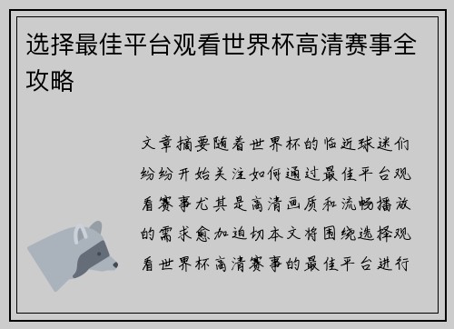 选择最佳平台观看世界杯高清赛事全攻略