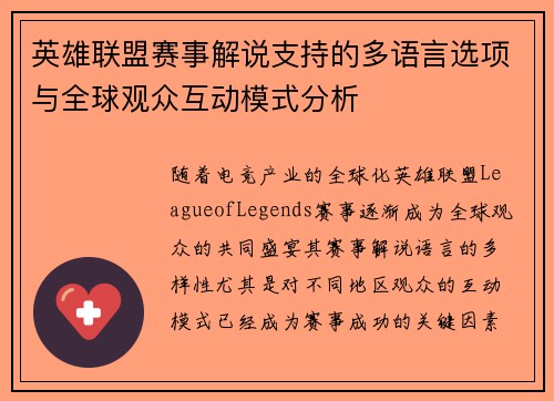 英雄联盟赛事解说支持的多语言选项与全球观众互动模式分析