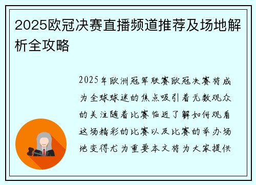2025欧冠决赛直播频道推荐及场地解析全攻略
