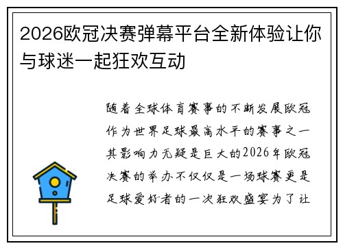 2026欧冠决赛弹幕平台全新体验让你与球迷一起狂欢互动