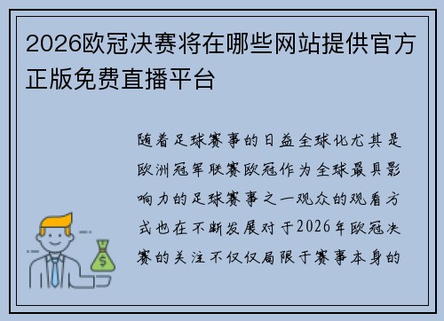 2026欧冠决赛将在哪些网站提供官方正版免费直播平台