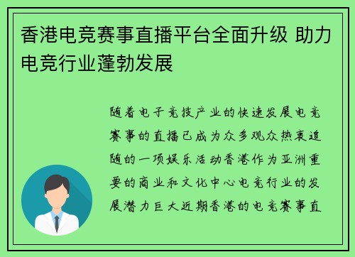 香港电竞赛事直播平台全面升级 助力电竞行业蓬勃发展