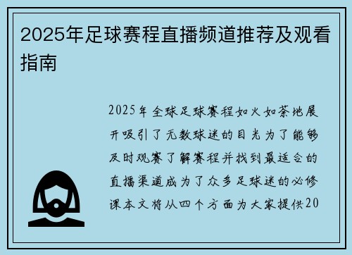 2025年足球赛程直播频道推荐及观看指南