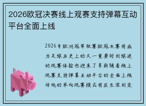 2026欧冠决赛线上观赛支持弹幕互动平台全面上线