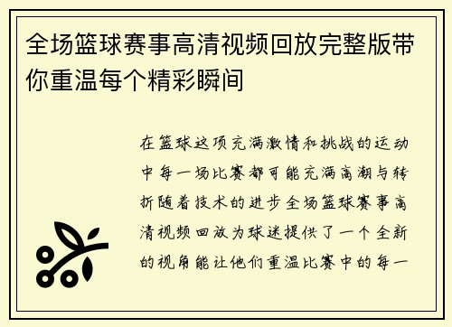 全场篮球赛事高清视频回放完整版带你重温每个精彩瞬间