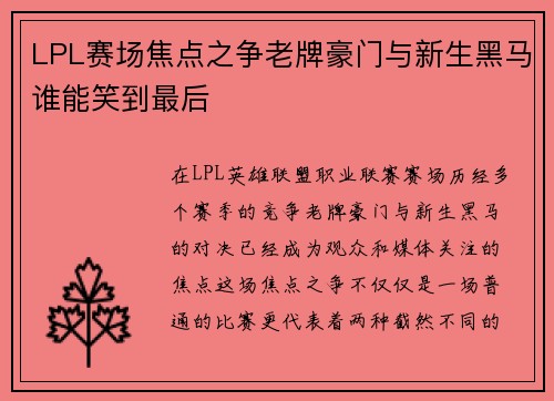 LPL赛场焦点之争老牌豪门与新生黑马谁能笑到最后