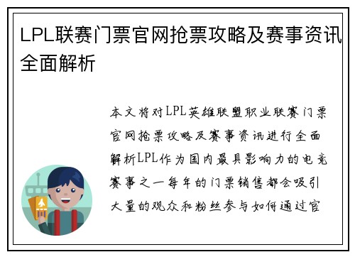 LPL联赛门票官网抢票攻略及赛事资讯全面解析