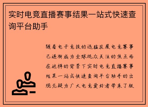 实时电竞直播赛事结果一站式快速查询平台助手