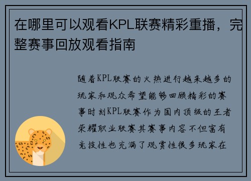 在哪里可以观看KPL联赛精彩重播，完整赛事回放观看指南