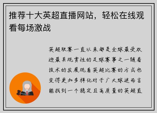 推荐十大英超直播网站，轻松在线观看每场激战