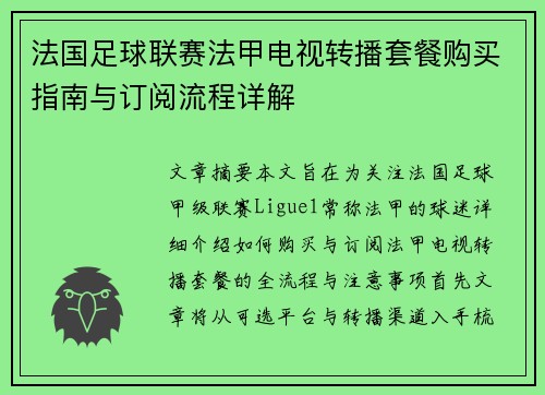 法国足球联赛法甲电视转播套餐购买指南与订阅流程详解