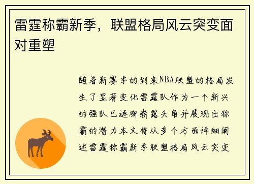 雷霆称霸新季，联盟格局风云突变面对重塑