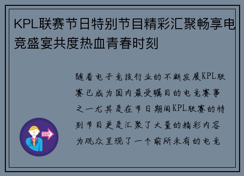 KPL联赛节日特别节目精彩汇聚畅享电竞盛宴共度热血青春时刻